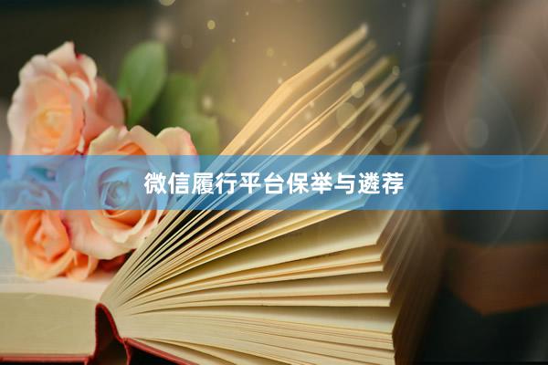 微信履行平台保举与遴荐
