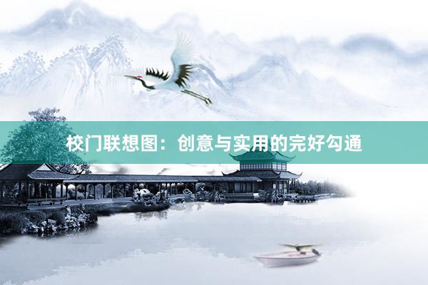 校门联想图：创意与实用的完好勾通