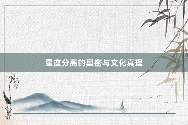 星座分离的奥密与文化真理