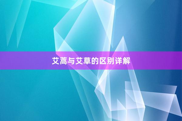 艾蒿与艾草的区别详解